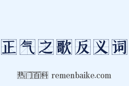 正气之歌反义词是什么意思的图片